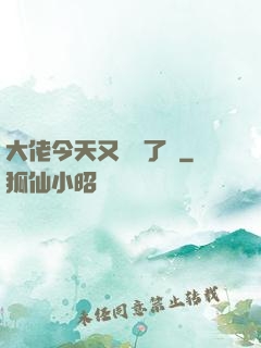 大佬今天又兇殘了嗎