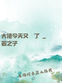 大佬今天又兇殘了嗎