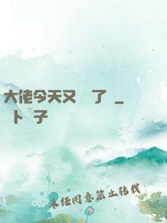 大佬今天又兇殘了嗎