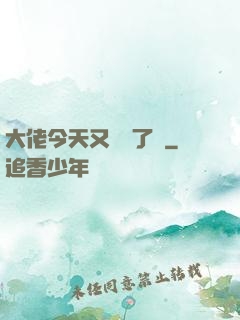 大佬今天又兇殘了嗎