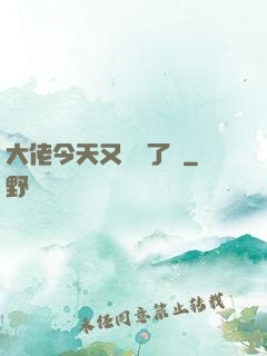 大佬今天又兇殘了嗎