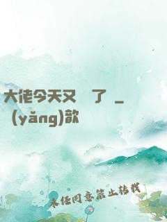 大佬今天又兇殘了嗎