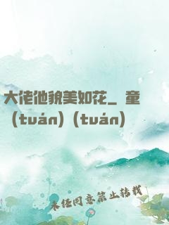 大佬他貌美如花