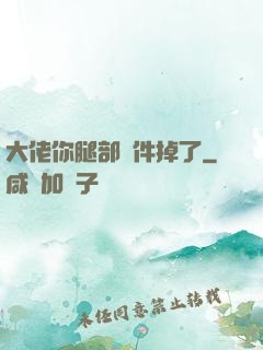 大佬你腿部掛件掉了