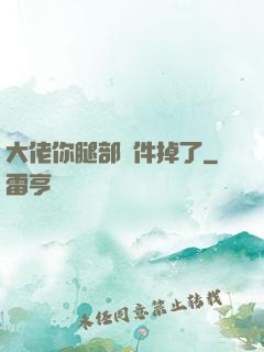 大佬你腿部掛件掉了