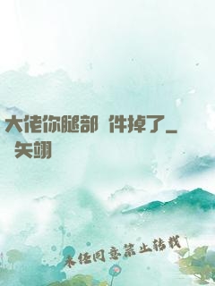 大佬你腿部掛件掉了