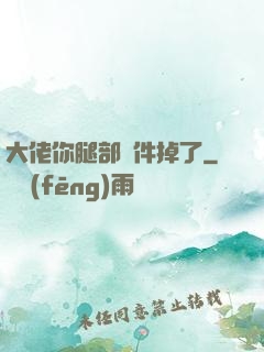大佬你腿部掛件掉了