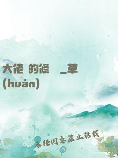 大佬們的修羅場