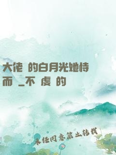 大佬們的白月光她恃寵而驕