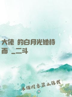 大佬們的白月光她恃寵而驕