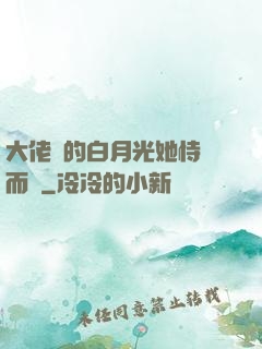 大佬們的白月光她恃寵而驕
