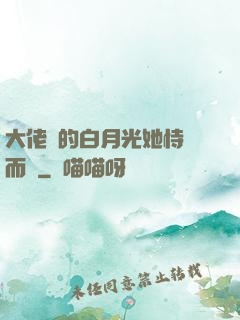 大佬們的白月光她恃寵而驕