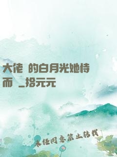 大佬們的白月光她恃寵而驕