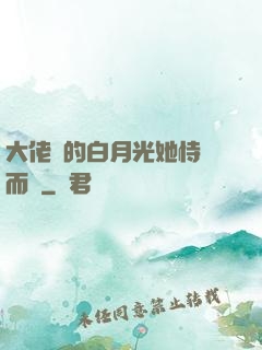 大佬們的白月光她恃寵而驕