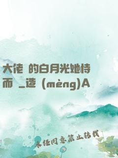 大佬們的白月光她恃寵而驕