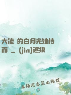 大佬們的白月光她恃寵而驕