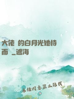 大佬們的白月光她恃寵而驕