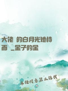 大佬們的白月光她恃寵而驕