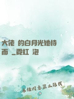 大佬們的白月光她恃寵而驕