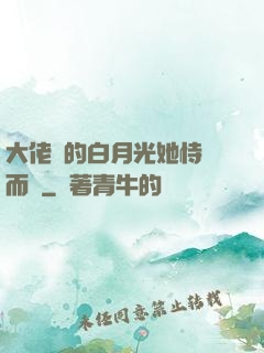 大佬們的白月光她恃寵而驕