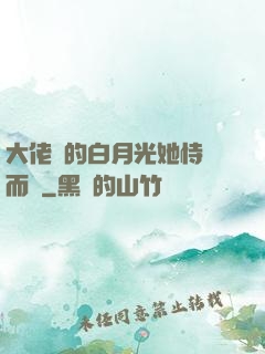 大佬們的白月光她恃寵而驕