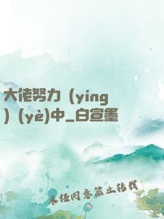 大佬努力營(yíng)業(yè)中