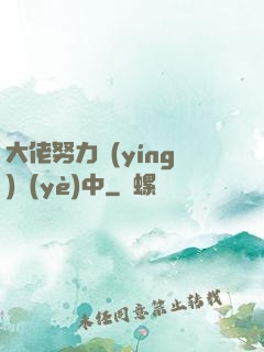 大佬努力營(yíng)業(yè)中