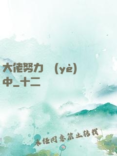 大佬努力營業(yè)中