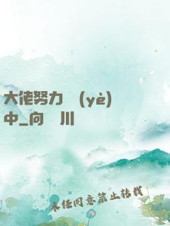 大佬努力營業(yè)中
