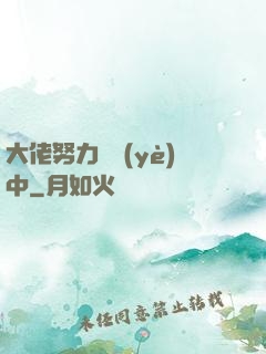 大佬努力營業(yè)中