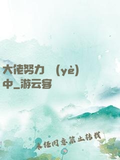 大佬努力營業(yè)中