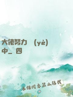 大佬努力營業(yè)中