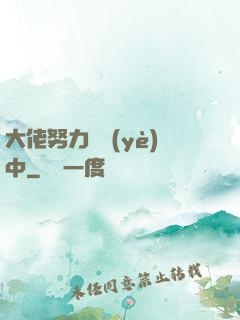 大佬努力營業(yè)中