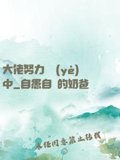 大佬努力營業(yè)中