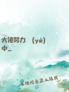 大佬努力營業(yè)中