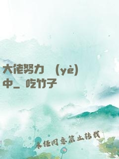 大佬努力營業(yè)中