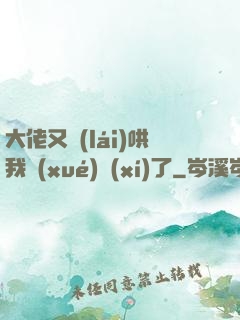 大佬又來(lái)哄我學(xué)習(xí)了