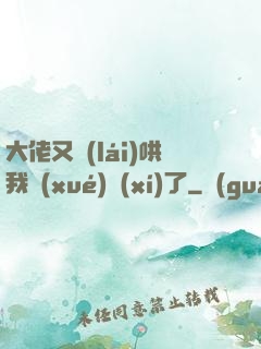 大佬又來(lái)哄我學(xué)習(xí)了