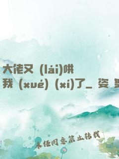 大佬又來(lái)哄我學(xué)習(xí)了