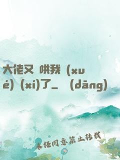 大佬又來哄我學(xué)習(xí)了