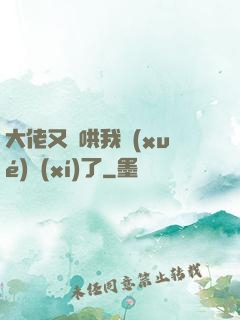 大佬又來哄我學(xué)習(xí)了