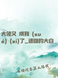 大佬又來哄我學(xué)習(xí)了