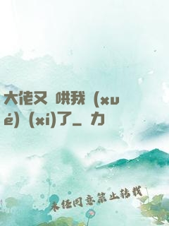 大佬又來哄我學(xué)習(xí)了