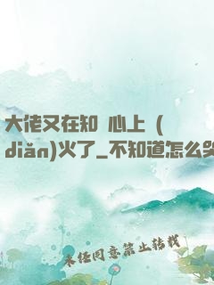 大佬又在知觀心上點(diǎn)火了
