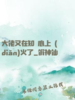 大佬又在知觀心上點(diǎn)火了