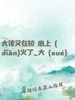 大佬又在知觀心上點(diǎn)火了