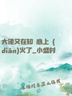 大佬又在知觀心上點(diǎn)火了