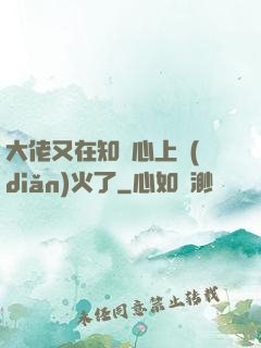 大佬又在知觀心上點(diǎn)火了