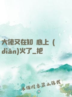 大佬又在知觀心上點(diǎn)火了