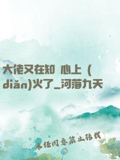 大佬又在知觀心上點(diǎn)火了
